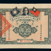 民国十九年广东整理金融库券广东通用银毫券拾圆一枚，加盖“广州公安局”，八成新