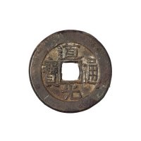 清代宝源局“道光通宝”小平母钱一枚