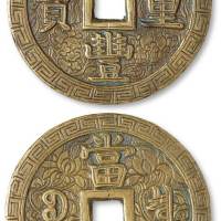 清代“咸丰重宝”当五十刻花花钱一枚，直径：55毫米，雕刻遒劲有力，花纹精美，品相颇佳