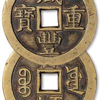 清宝源咸丰重宝当五十样钱1枚