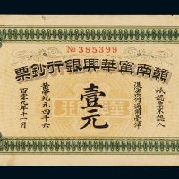 黄帝纪元四千六百零九年（1911年）赣南宁华兴银行钞票通用毫洋券壹元一枚，八成新