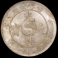 1903年癸卯吉林省造光绪元宝库平七钱二分银币一枚，品相难得，PCGS MS61