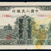 1949年第一版人民币壹千圆“三台拖拉机”一枚，趣味号码：00000001，票面局部污染，七成新