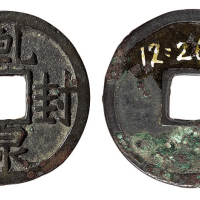 唐代“乾封泉宝”一枚