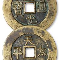 清代“道光通宝”背“天下太平”阔缘花钱一枚，直径：55毫米，钱文俊秀清晰，品相极佳，极美品