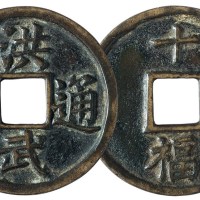 明代“洪武通宝”背“十福”一枚