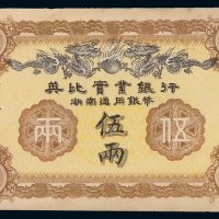 1913年英比实业银行湖南通用银币伍两银两票一枚