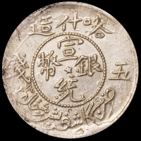 1909年新疆喀什造宣统元宝五钱银币一枚，PCGS Genuine，极美品