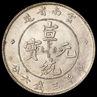 1907年云南省造光绪元宝、1909年云南省造宣统元宝库平三钱六分银币各一枚，近未使用至完全未使用品