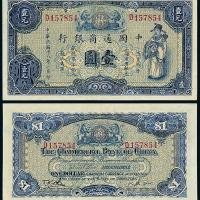18年中国通商银行上海壹圆1枚