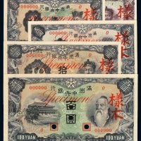 1932年满洲中央银行五角、壹圆、伍圆、拾圆、壹佰圆乙号样本券正、反面印刷各一枚
