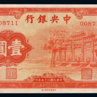 民国二十五年中央银行中华书局版法币券壹圆“红牌坊”一枚