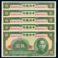 30年中央银行伍圆五连号