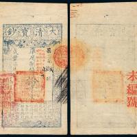 咸丰七年大清宝钞拾千文1枚