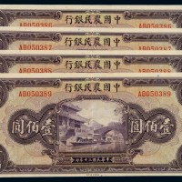 民国三十年中国农民银行国币券壹佰圆四枚连号