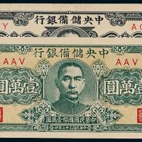 中央储备银行壹万圆/伍仟圆各1枚