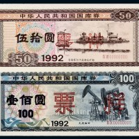 1992年国库券伍拾圆、壹佰圆样票各一枚