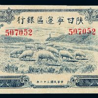 民国三十二年陕甘宁边区银行币贰佰圆一枚