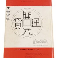 1965年美国出版《中国货币》图录英文版一册