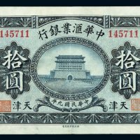 民国九年中华汇业银行银元票拾圆一枚