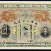 清代李鸿章像北洋天津银号伍圆银元票单面试色样票一枚