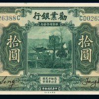 民国十年劝业银行国币券拾圆一枚