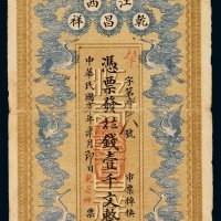 民国修水县江西乾昌祥九八钱壹千文铜元票一枚，加盖“西门内黄土岭”地址，正面云鹤，背面五蝠，图案设计美观，寓福寿之意，七五成新