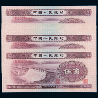 二版币伍角水坝十枚连号