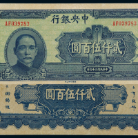 民国三十四年中央银行华南版法币券贰仟伍佰圆一枚，九成新