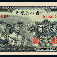 一版币拾圆工农