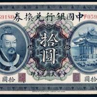 民国元年黄帝像中国银行兑换券拾圆一枚，加盖“广东”，有修补，七五成新