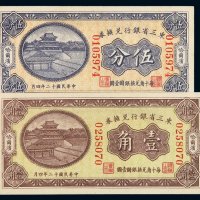 民国十二年东三省银行兑换券伍分、壹角各一枚