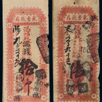 清代北京灯市口北路西“聚丰钱店”凭帖取各省官版铜元每吊九八拾枚六吊、拾吊钱票各一枚