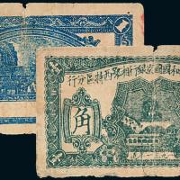 1931年苏维埃湘西分行壹角1枚