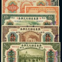 民国七年至十一年省立广东省银行兑换券贰角、伍角、壹圆、伍圆、拾圆、伍拾圆、壹百圆各一枚