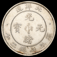 光绪三十四年北洋造七钱二分银币一枚，近未使用至完全未使用品