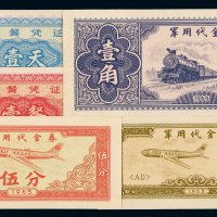 1965年军用代金券壹分、伍分、壹角各一枚；就餐凭证一天、一餐各一枚，共计五枚，九八成新