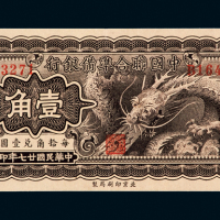 联准银行壹角小龙票