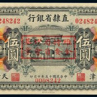 民国十五年直隶省银行银元票伍圆一枚，天津地名，正面盖“维持省钞基金委员会章”，背盖英文印章，全新