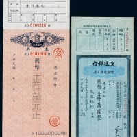 民国时期交通银行储蓄定额支票国币壹仟万圆整一枚；上海交通银行本票国币壹仟万圆整一枚