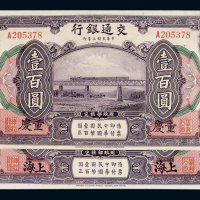 民国三年交通银行国币券壹佰圆二枚