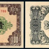 一版币壹佰圆大帆船1枚