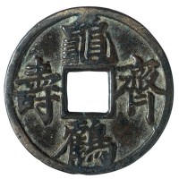 宋代“龟鹤齐寿”花钱一枚
