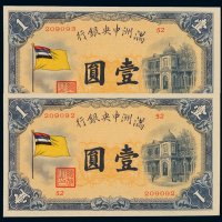 1932年满洲中央银行五色旗图纸币壹圆二枚连号，品相全新且二枚连号者甚为难得，全新