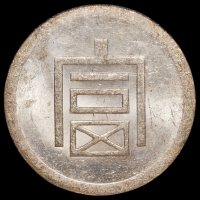 1943年云南“富”字半两正银银币一枚，NGC MS62
