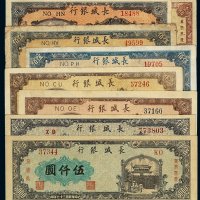 民国三十七年长城银行纸币壹佰圆、贰佰圆各一枚，伍佰圆、壹仟圆、贰仟圆各二枚