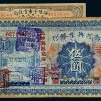 民国十八年热河兴业银行国币券伍圆一枚；二十一年绥远平市官钱局铜元票贰拾枚一枚，六成至七成新