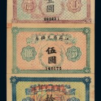 1925年江苏省兑换券壹圆、伍圆、拾圆各一枚