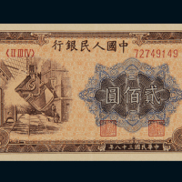 1949年第一版人民币贰佰圆“炼钢”一枚，九八成新