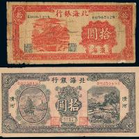 33年北海银行拾圆不同2枚
